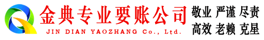 平山金典要账公司